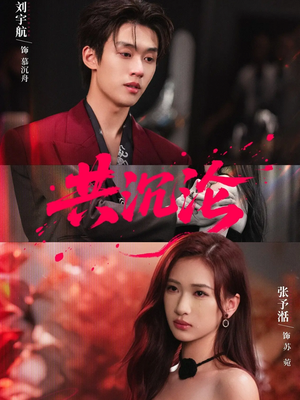 共沉沦（69集）短剧小说在线看