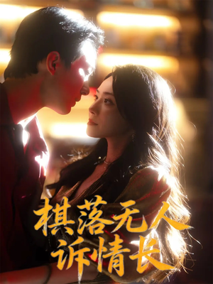 棋落无人诉情长（72集）精彩短剧看全集