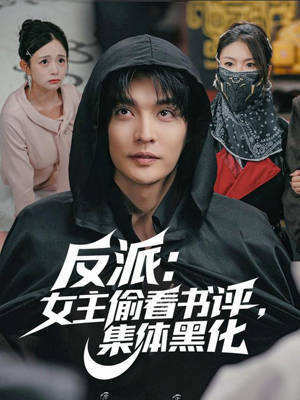 反派：女主偷看书评，集体黑化（83集）让你一口气看完