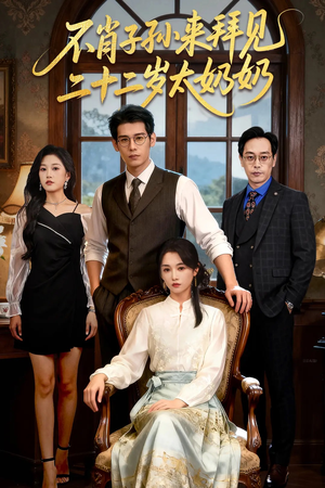 不肖子孙来拜见，二十二岁太奶奶（60集）最新热剧免费看