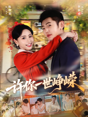 许你一世峥嵘（80集）上热门短剧