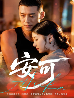 安可（60集）360网盘观看