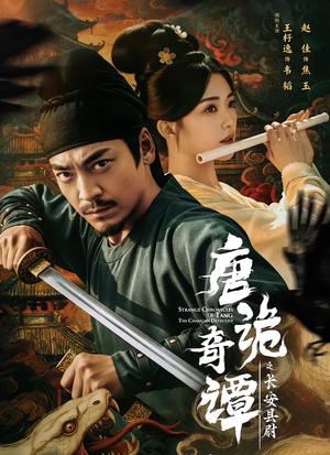 唐诡奇谭之长安县尉（56集）短剧全集完整版