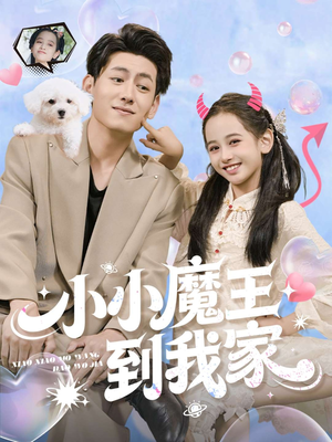 小小魔王到我家（100集）火爆短剧热播中