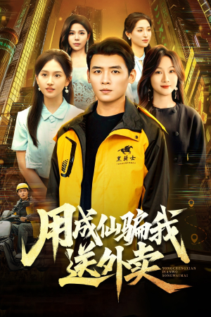 用成仙骗我送外卖（78集）短剧太好看了