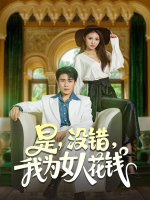 是没错我为女人花钱（80集）抢先看新短剧