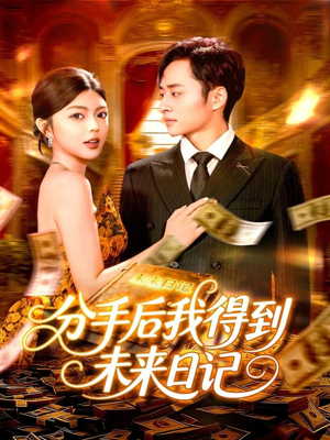 分手后我得到未来日记（97集）小短剧推荐