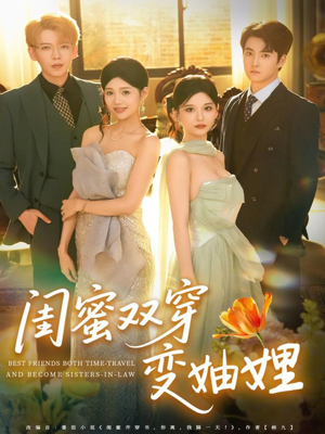 闺蜜双穿变妯娌（70集）亿万短剧抢先看