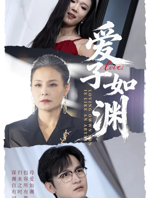 爱子如渊（59集）免费观看完整版