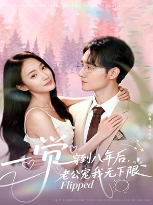 一觉穿到八年后，老公宠我无下限（80集）真的太精彩了