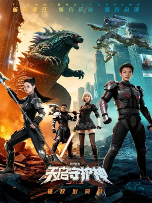 此刻，我为天启守护神（64集）第二季