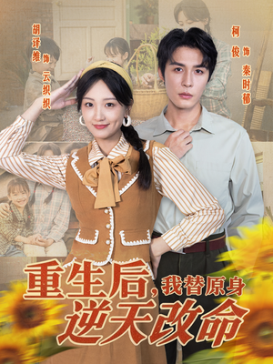 重生后，我替原身逆天改命（80集）短剧太精彩了
