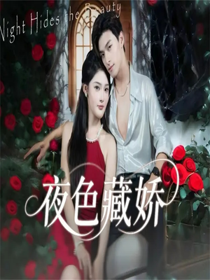 夜色藏娇（65集）甜宠短剧推荐