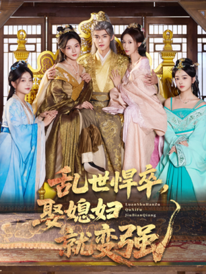 乱世悍卒娶媳妇就变强（60集）好看吗