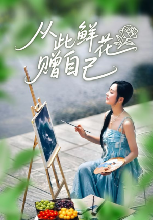 从此鲜花赠自己（72集）上热门短剧