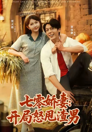 七零娇妻开局怒甩渣男（80集）短剧更新抢先看