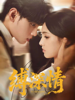 缚深情（60集）一口气看完