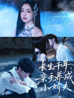 长生千年，亲手养成小娇夫（45集）短剧越看越精彩