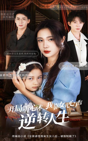 开局听心术我靠女儿心声逆转人生（62集）红果免费短剧