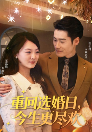 重回选婚日，今生更尽欢（62集）热播短剧分享