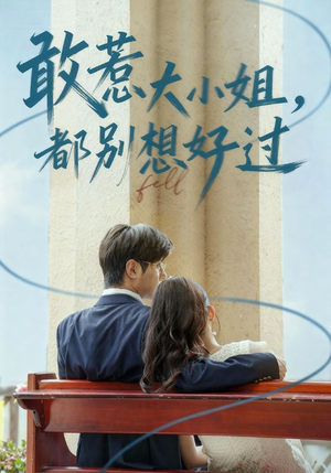 敢惹大小姐都别想好过（60集）在哪个app能看