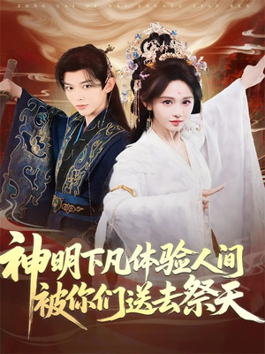神明下凡体验人间被你们送去祭天（75集）每日短剧追不停