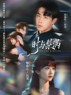 时与梨涡（80集）热播短剧分享
