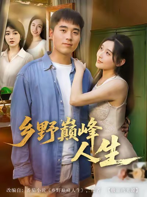 乡野巅峰人生（80集）短剧抢先看全集