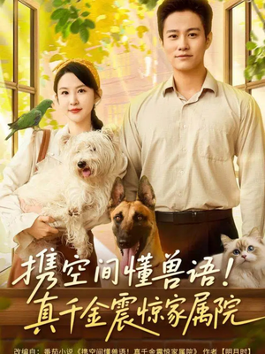 携空间懂兽语！真千金震惊家属院（81集）精彩的短剧