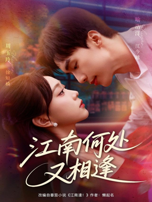 江南何处又相逄（81集）热门短剧推广