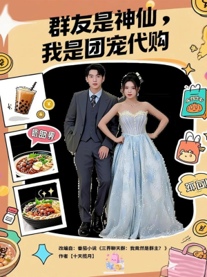 群友是神仙我是团宠代购（80集）80到100集