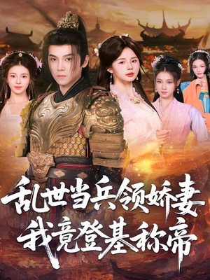 乱世当兵领娇妻我竟登基称帝（110集）短剧也太好看了