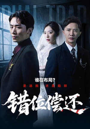 错位偿还（60集）超好看短剧推荐