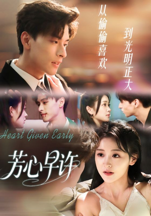 芳心早许（62集）好看短剧看不停