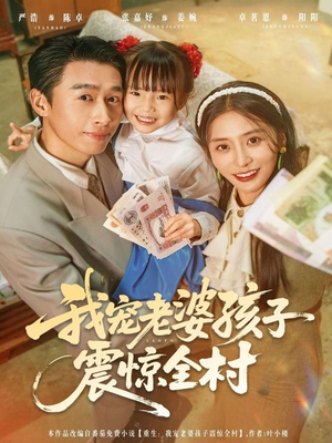 我宠老婆孩子震惊全村（79集）零花钱看整部剧