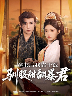 穿书后我靠干饭驯服甜翻暴君（99集）简直不要太好看