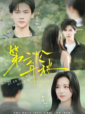 第二十八年秋（75集）最热短剧推荐