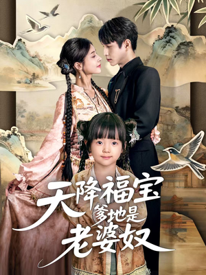 天降福宝爹地是老婆奴（60集）短剧精彩片段