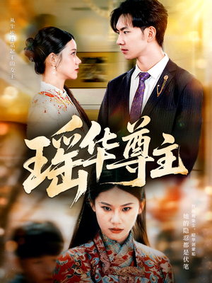 瑶华尊主（80集）更新时间