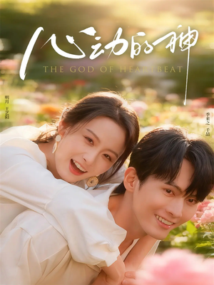 心动的神（80集）短剧在线观看