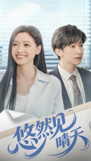 悠然见晴天（70集）好看的短剧推荐