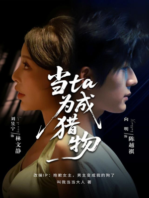 当ta成为猎物（70集）剧好看短剧推荐