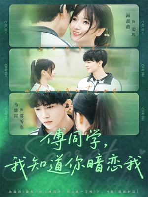 傅同学，我知道你暗恋我（59集）一口气追完全集