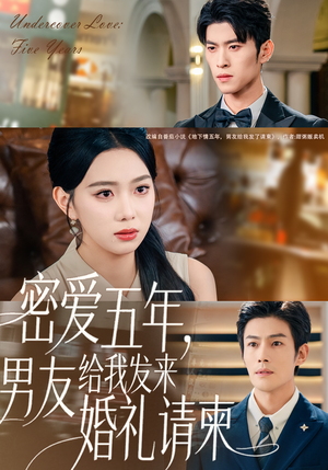 密爱五年，男友给我发来婚礼请柬（76集）火爆短剧热播中