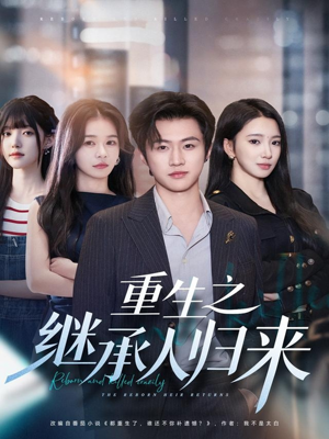 重生之继承人归来（75集）短剧在线观看