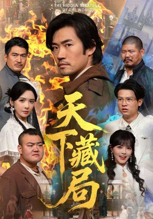 天下藏局（71集）短剧全集免费