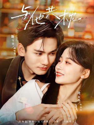 与他共枕（81集）短剧