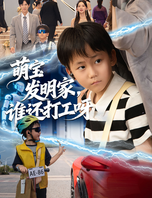 萌宝发明家，谁还打工呀（75集）精彩好看短剧
