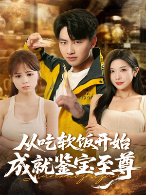从吃软饭开始成就鉴宝至尊（60集）好看的短剧