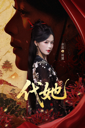 代她（61集）1-102集